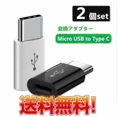 Micro typec 変換アダプタ micro USB から タイプ