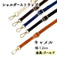ショルダーストラップ 幅1.2cm キャメル バッグ用 ショルダーベルト 単品