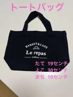 トートバッグ 黒