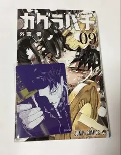 カグラバチ 9巻 ナツコミ メタキラカード セット - メルカリ