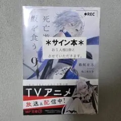 直筆サイン本 鵜飼有志『 死亡遊戯で飯を食う。』8巻 新品未開封 特典
