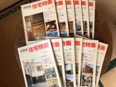 新建築社住宅特集1997年〜98年 2年分19冊(⚠️欠本販売済有) 新建築社住宅特集1997年〜98年 2年分19冊(⚠️欠本販売済有) - メルカリ