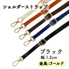 ショルダーストラップ 幅1.2cm ブラック 黒　バッグ用ストラップ 肩紐 のみ