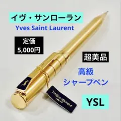 美品◆イヴ・サンローラン高級シャープペンシルYves Saint Laurentのサムネイル