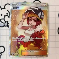PSA10 ポケモンカード 溶接工 106/095 ★2694 PSA10鑑定済〕溶接工【SR】{106/095}