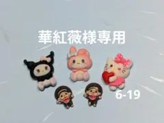 華紅薇様専用ページ　6-19