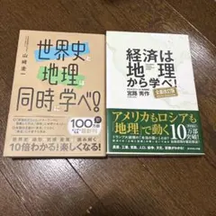 世界史と地理は同時に学べ! セット