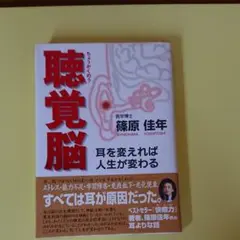 聴覚脳 : 耳を変えれば人生が変わる 篠原佳年