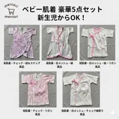 【新品】新生児 肌着 5点セット 50-60cm 出産準備 ガーゼ生地　リボン付