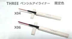 THREE ソニックインスピレーション アイライナー X04 X06 セットのサムネイル