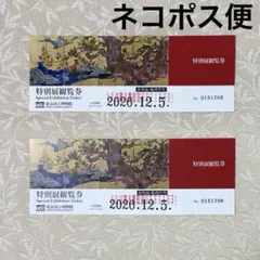 東京国立博物館：特別展鑑賞券２枚　2026/12/5 チラシ2種類同封のサムネイル
