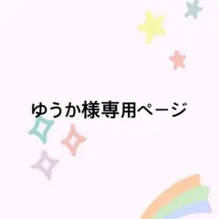 ゆうか様専用ページ