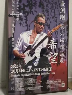 長渕 剛 ポスター NO.87 長渕 剛 ポスター NO.87 - メルカリ
