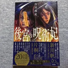 後宮の呪術妃