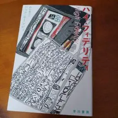 ハイ・フィデリティ