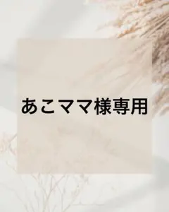 あこママ様専用　11/5まで