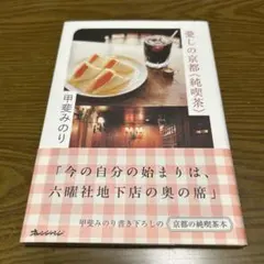 愛しの京都〈純喫茶 〉　甲斐みのり