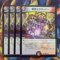 怨念スクラッパー 四枚セット