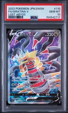 PSA10 ギラティナV SR 110/100 ロストアビス ポケモンカード - メルカリ