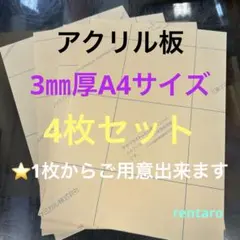 アクリル板 透明3㎜厚 端材 A4サイズ 4枚セット