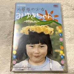 【DVD】大草原の少女みゆきちゃん 北海道放送（株）