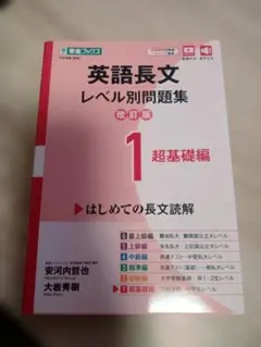 英語長文 レベル別問題集 1 超基礎編 改訂版