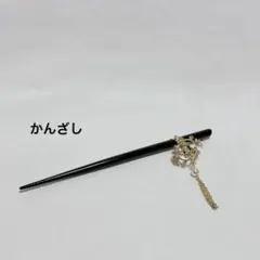 黒いかんざし パールとクリスタル装飾