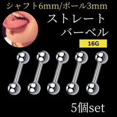 ストレートバーベル 5本 舌ピアス 16G シャフト8mm ボール4mmのサムネイル