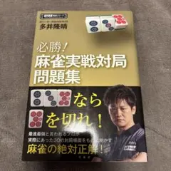必勝!麻雀実戦対局問題集