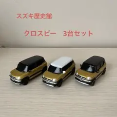 2026年最新】クロスビー ミニカーの人気アイテム - メルカリ