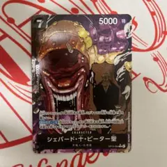 ワンピースカードゲーム　シェパード・十・ピーター聖Ｒパラレル