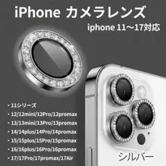レンズカバー iPhone シルバー カメラ保護 キラキラ 傷防止 レンズ保護