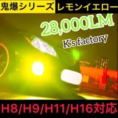 H8/H9/H11/H16 フォグランプレモンイエロー 28,000LMのサムネイル