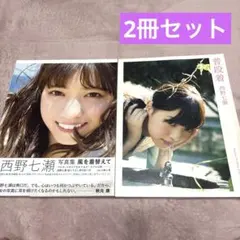 普段着 : 西野七瀬ファースト写真集 西野七瀬写真集 風を着替えて 2冊セット