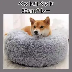 【新品】ふかふか ペットベッド 50cm グレー 犬 猫 クッション 防寒のサムネイル