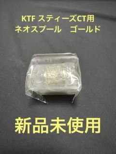 KTF ネオスプール スティーズ ct用 ゴールド - メルカリ