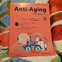 アンチ・エイジング医学 2024 Vol.20 No.5　アンチエイジング