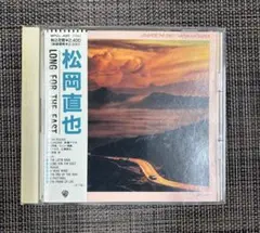 松岡直也 LONG FOR THE EAST （中古CD）