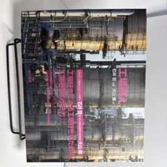 工場萌え