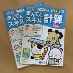 新版 まんてんスキル計算 3年 2学期制 新学社 方眼ノート形式のサムネイル