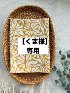 【くま様専用】