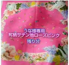 うな様専用 FCサテン地ローズピンク 残り分