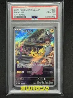 【PSA10】 ピカチュウ AR 173/165 ポケモンカード151
