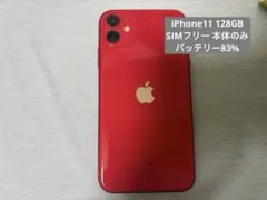 iPhone 11 赤SIMロック解除済 128GB バッテリー83%