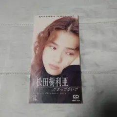 2026年最新】松田樹利亜の人気アイテム - メルカリ