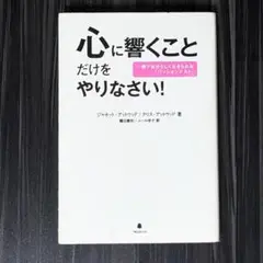 心に響くことだけをやりなさい! 一瞬で自分らしく生きられる「パッションテスト」