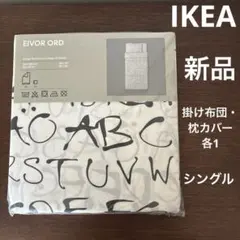IKEA EIVOR ORD 掛け布団カバー 150x200cm シングルのサムネイル