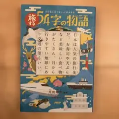 旅する54字の物語 超短編小説で読む47都道府県