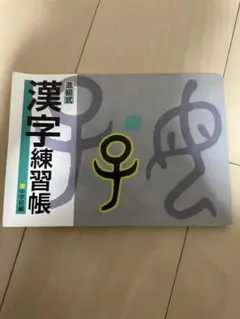 進級式 漢字練習帳