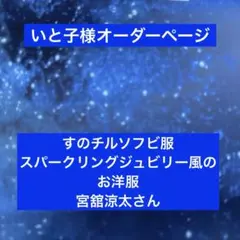 めめ様 おすわり ぬい服 オーダーページ - メルカリ